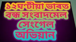১২ ঘণ্টীয়া ভাৰত বন্ধ  সংবাদমেল আয়োজন কৰিলে ASA
