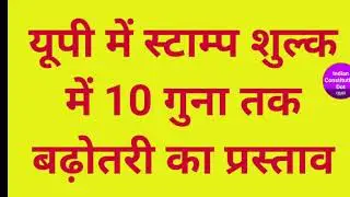 UP Stamps Duty may be Increased 10 times | यूपी में स्टाम्प शुल्क 10 गुना तक बढ़ाने का प्रस्ताव