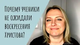 Пасха. Ученики не ожидали воскресения.