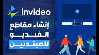 إنشاء مقاطع الفيديو للمبتدئين باستخدام Invideo