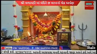 શિહોર શ્રી વળાવડી માં મંદિરે છ લાખનો ચેક અર્પણ | shihor news | VBC SAHAYOG NEWS