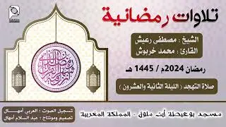 تهجد مسجد بوعيطة - أيت ملول // رمضان 2024 // الليلة 22