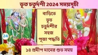 ভূত চতুর্দশী পূজা । ১৪ প্রদীপ দানের শুভ সময় । Bhoot Chaturdashi Puja Vidhi । ভূত চতুর্দশী 2024 কবে