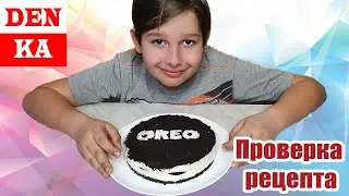 🎂 Торт Чизкейк Орео, готовим на карантине 💠 Готовят дети 💠 Проверка рецепта на DenKa Tube