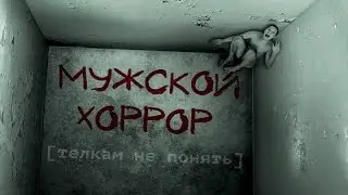 Самый СТРАШНЫЙ мужской ФЭЙЛ