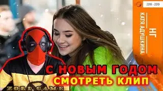 НОВОГОДНИЙ КЛИП СМОТРЕТЬ | Катя Адушкина - НГ премьера клипа РЕАКЦИЯ