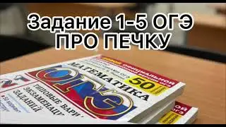 Задания 1-5|Ященко |ОГЭ |ПРО ПЕЧКУ|