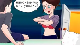 Мы с сестрой делаем это, когда родителей нет дома