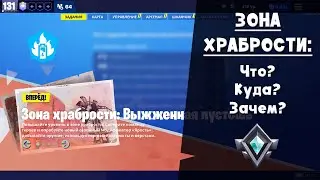 Зона Храбрости Фортнайт ► Уже в игре!