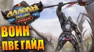 Гайд на ВОИНА в ПвЕ 9.0 (Аллоды Онлайн 9.0)