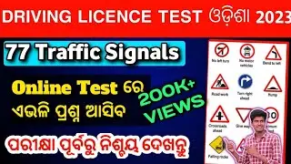 LL test question answer in odia pdf |Traffic Signals in Odia| LL exam question answer| Rto road sign