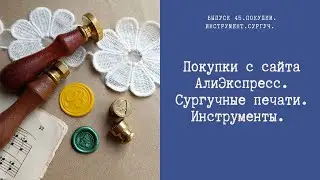 Покупки с АлиЭкспресс. Сургучные печати. Инструменты.