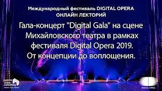 2020. ШКОЛА. Онлайн-лекторий фестиваля DIGITAL OPERA 2020