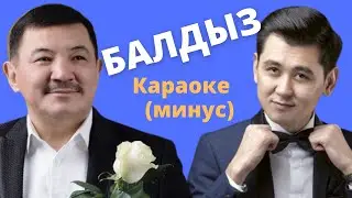 Кыргызча минусовка караоке БАЛДЫЗ тексти менен / Бек Борбиев