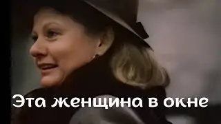 МЕЛОДРАМА, КОТОРАЯ ЗАСТАВИТ ВАС ЗАБЫТЬ ОБО ВСЕМ! ФИЛЬМ - ЭТА ЖЕНЩИНА В ОКНЕ