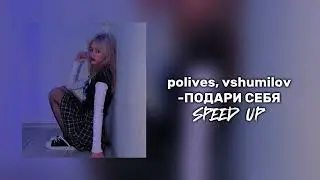 polives, vshumilov-ПОДАРИ СЕБЯ speed up