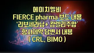 [ 주식 ] 에이치엘비, FIERCE pharma 보도 내용, ‘리보세라닙+ 캄렐리주맙’ 항서제약 답변서 내용( CRL, BIMO )