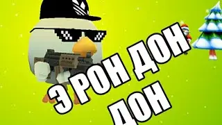 ЧИКЕН ГАН |творим дичь