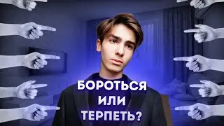 БУЛЛИНГ среди школьников! Бороться или терпеть? *философские истории*