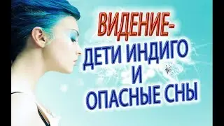 ДЕТИ ИНДИГО, опасные сны, бесы и падшая монахиня из нижних миров!