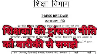शिक्षको की ट्रांसफर नीति को समझे।full explaination।#education