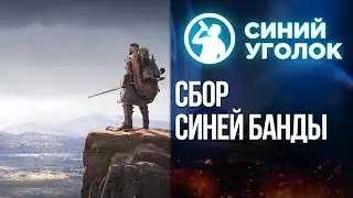 Сбор Синей банды - Wartales.  Стрим