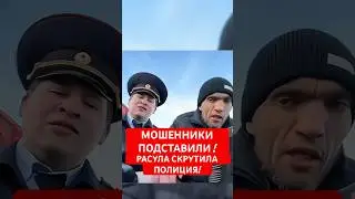 РАСУЛА ПОДСТАВИЛИ МОШЕННИКИ! СКРУТИЛА ПОЛИЦИЯ! 