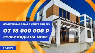 Коттеджный поселок в Адлере в стиле Хай Тек || Купить дом в Адлере || Дом в Сочи