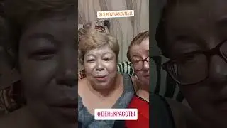 Мать и дочь. День красоты.