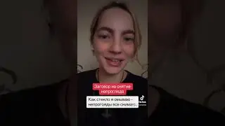 Заговор на снятие непрогляда.
