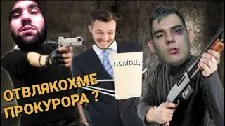 С LEROY ОТВЛЯКОХМЕ ПРОКУРОРА ?!