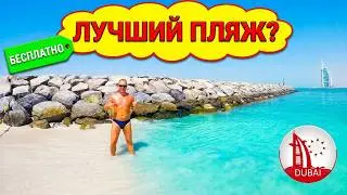 The best beaches in Dubai! Secret Al Sufuh Beach in Dubai! Free, urban, insanely beautiful! Review