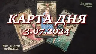 КАРТА ДНЯ и СОВЕТ на 3 июля 2024 года | ТАРО прогноз | Расклад таро