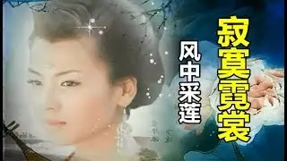 【寂寞霓裳】风中采莲   演唱：（黄丽斌）  怀旧经典名曲
