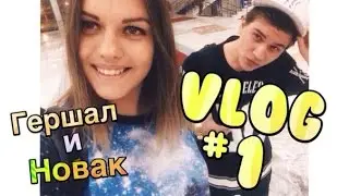 ВЛОГ #1 | СТАС НОВАК И ЮЛИЯ ГЕРШАЛ