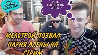 МЕЛСТРОЙ ПОЗВАЛ БЫВШЕГО ПАРНЯ АЛЕНЫ НА СТРИМ! МЕЛСТРОЙ УЗНАЕТ ПРАВДУ! МЕЛСТРОЙ НАРЕЗКА!