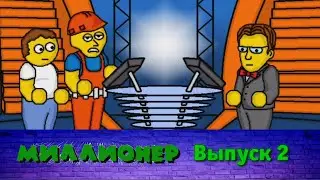 Миллионер плюс | Выпуск 2