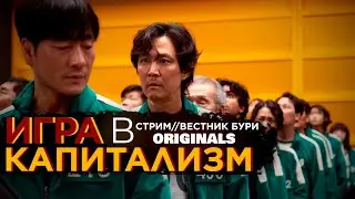 КАК ПОНИМАТЬ «ИГРУ В КАЛЬМАРА»? / БУДУЩЕЕ КАНАЛА / вестник бури