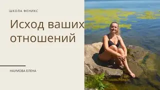 Исход ваших отношений. 