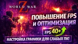 World War Z: ПОВЫШЕНИЕ FPS и ОПТИМИЗАЦИЯ / НАСТРОЙКА ГРАФИКИ ДЛЯ СЛАБЫХ ПК!