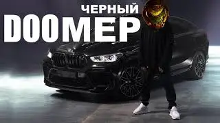 Mick gordon feat серый - черный doomer