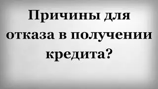 Причины для отказа в получении кредита