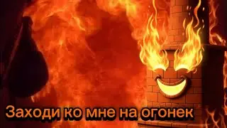 Печь, в которой готовят пожарных - «Уголек»
