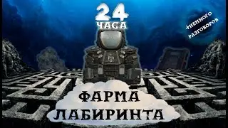 STALCRAFT | 24 Часа Фарма Лабиринта(+Конкурс)