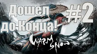 Битва с последним боссом! - Warm Snow №2