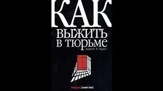 Андрей Кудин. Как выжить в тюрьме.