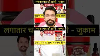 Allergy Rakshak Avaleha & Ghee Combo By Dr Ajay Singh Baghela #shorts #allergyrakshak #allergy