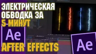 КАК СДЕЛАТЬ ЭЛЕКТРИЧЕСКУЮ ОБВОДКУ ЗА 5 МИНУТ | AFTER EFFECTS