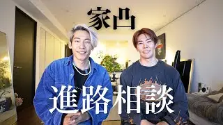 【家凸】進路相談
