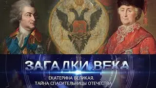 Екатерина Великая | Тайна спасительницы отечества